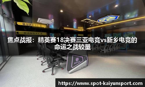 焦点战报：精英赛18决赛三亚电竞vs新乡电竞的命运之战较量