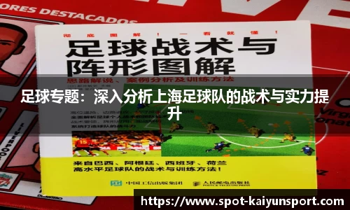 足球专题：深入分析上海足球队的战术与实力提升
